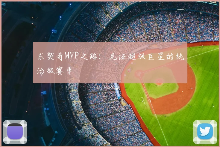 东契奇MVP之路:见证超级巨星的统治级赛季