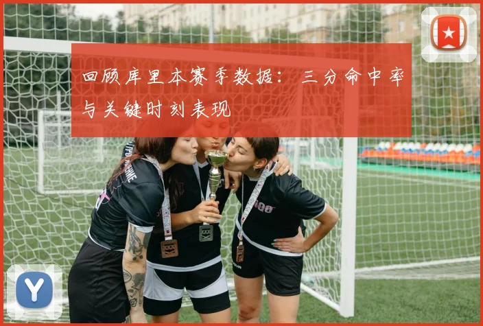回顾库里本赛季数据:三分命中率与关键时刻表现