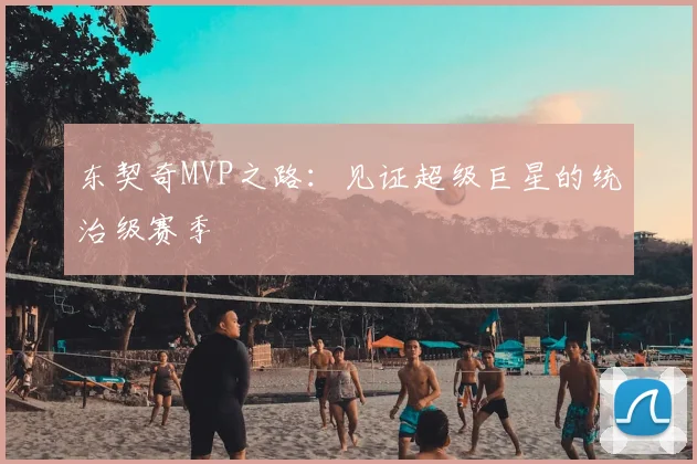 东契奇MVP之路：见证超级巨星的统治级赛季