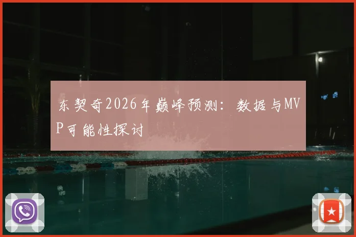东契奇2026年巅峰预测：数据与MVP可能性探讨
