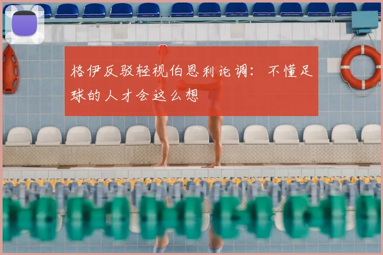 格伊反驳轻视伯恩利论调：不懂足球的人才会这么想